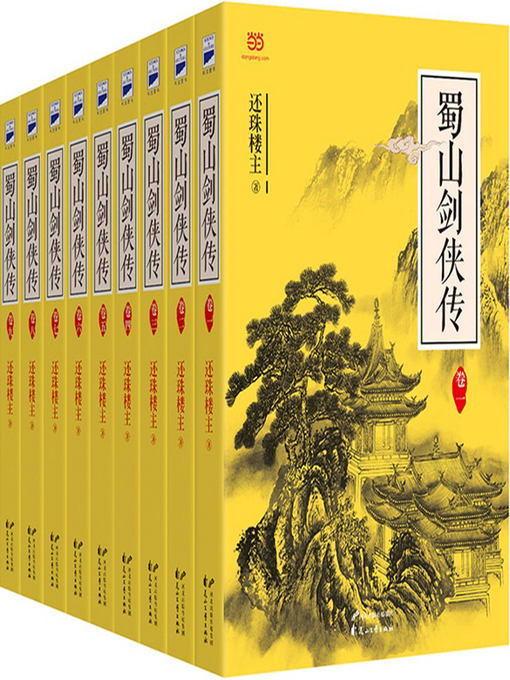 Cover image for 蜀山剑侠传